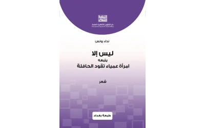 غلاف ليس الا اخر تعديل رائد ام هاجر محمد